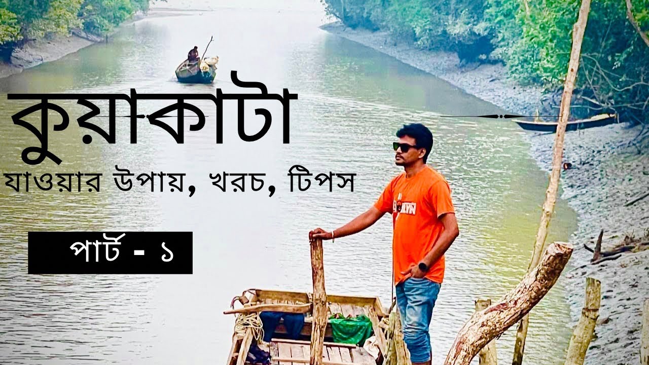  কুয়াকাটায় ১ম দিনে যা করবেন (নভেম্বর ২০২৫) | সাগর কন্যা | Kuakata #কুয়াকাটা #kuakatatour 