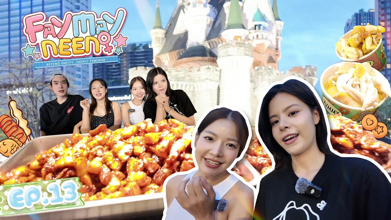 แบ่งคู่บุกตลาดในงบ 500 บาท | FAYMAYNEEN EP.13