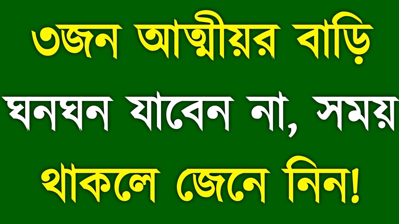 ৩জন আত্মীয়র বাড়িতে ঘনঘন যাবেন না | APJ Abdul Kalam Motivational Speech | APJ Abdul Kalam Bani