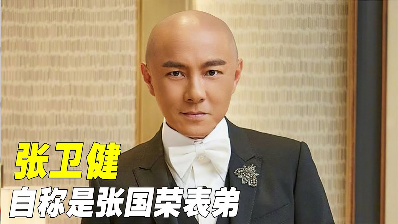 “成功逆袭”张卫健：自称是张国荣表弟，一句话揭露真实的三十岁#张卫健