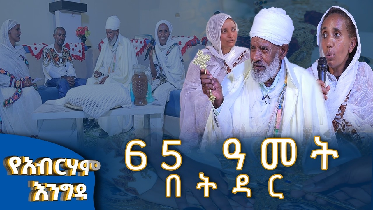 MK TV  II  የአብርሃም እንግዳ II  መምሬ ቀጸላ  መንግሥቱ ፡- 65 ዓመት በትዳር ።
