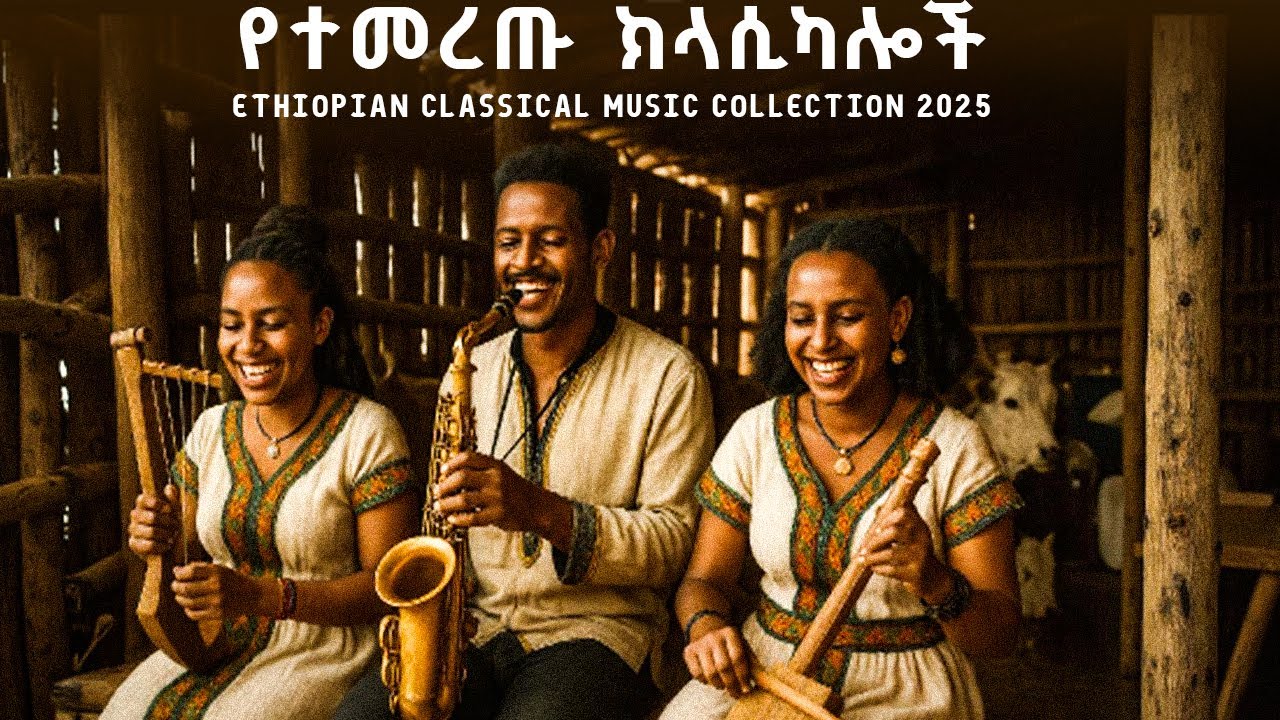 የተመረጡ ክላሲካሎች | New  Ethiopian classical music collection 2025 #ethiopianian_instrumental_music