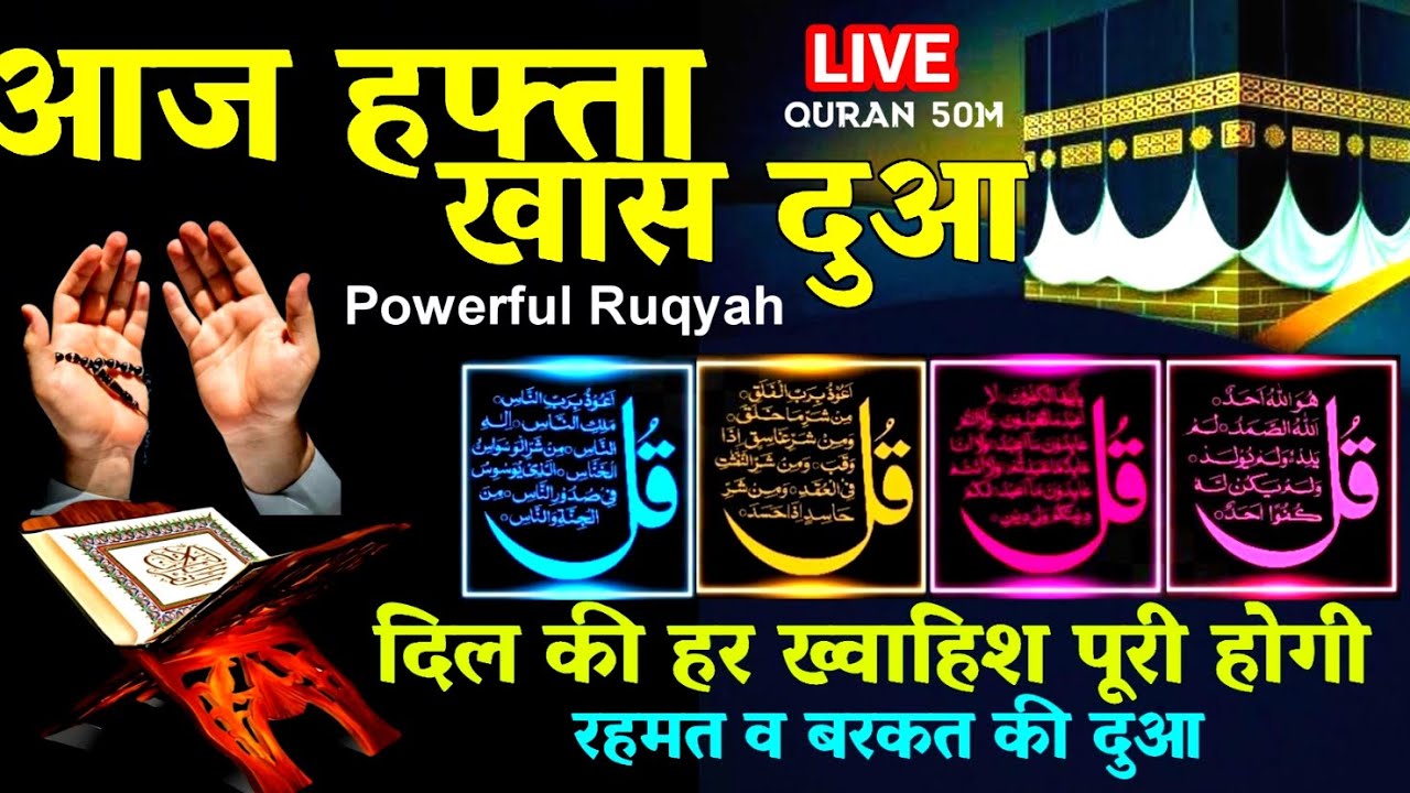 🔴LIVE  Morning Wazifa | Surah Rahman Sharif | 4 qul | Ayatal kursi | durood  tanjina | Quran50M#dua