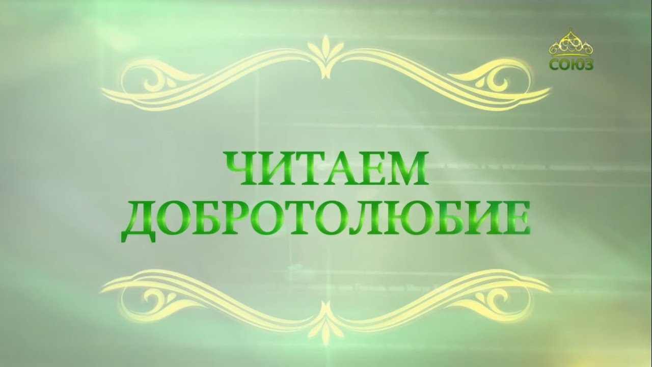 Читаем Добротолюбие. (606) Молитва и богословие