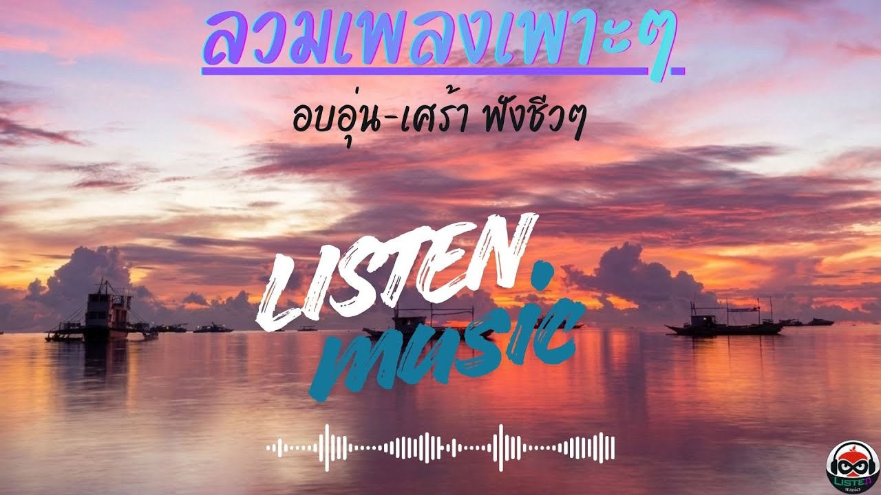 เพลงเพราะๆ อบอุ่น เศร้า ฟังชีวๆ 2026 - listen music#chillplaylist