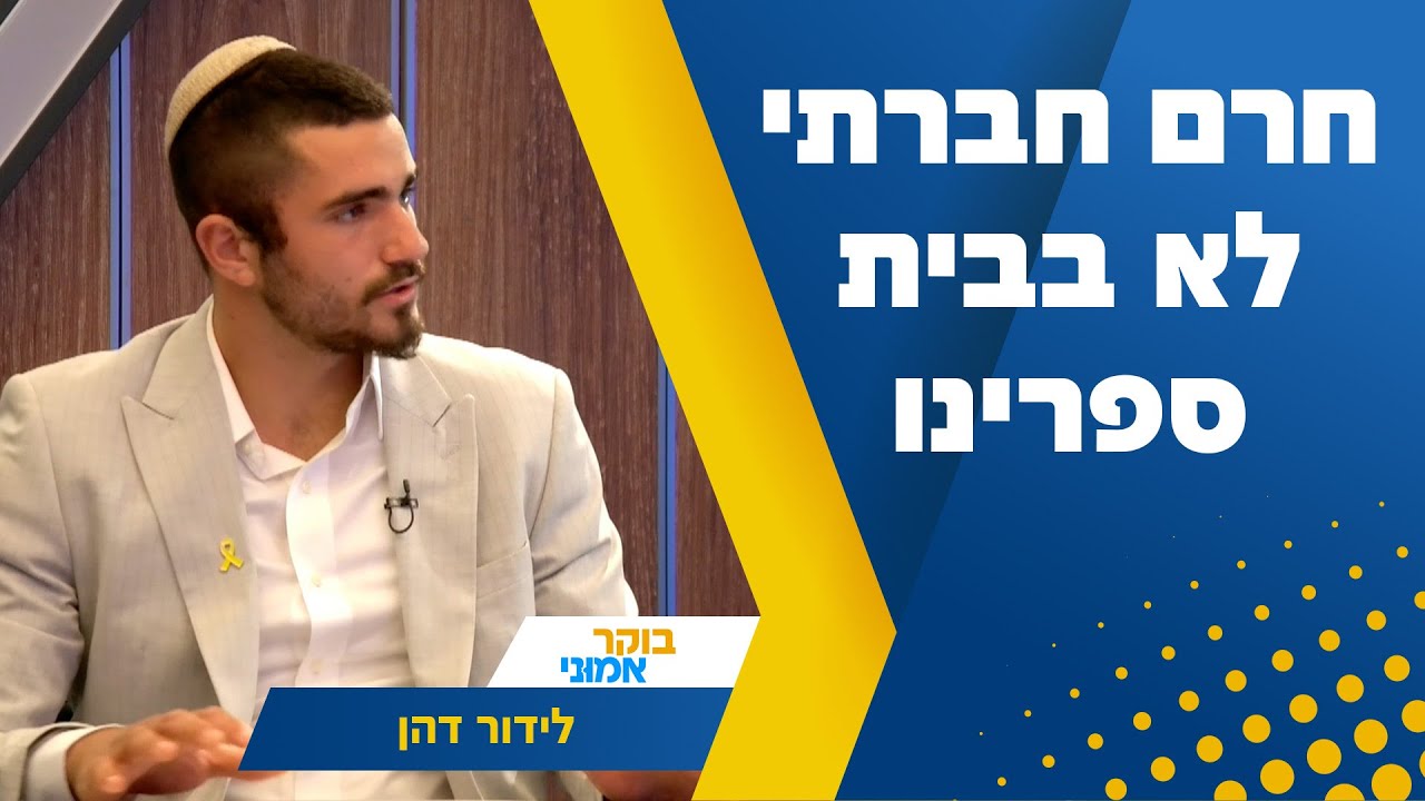 חרם חברתי - לא בבית ספרינו: לידור דהן בריאיון מרתק באולפן