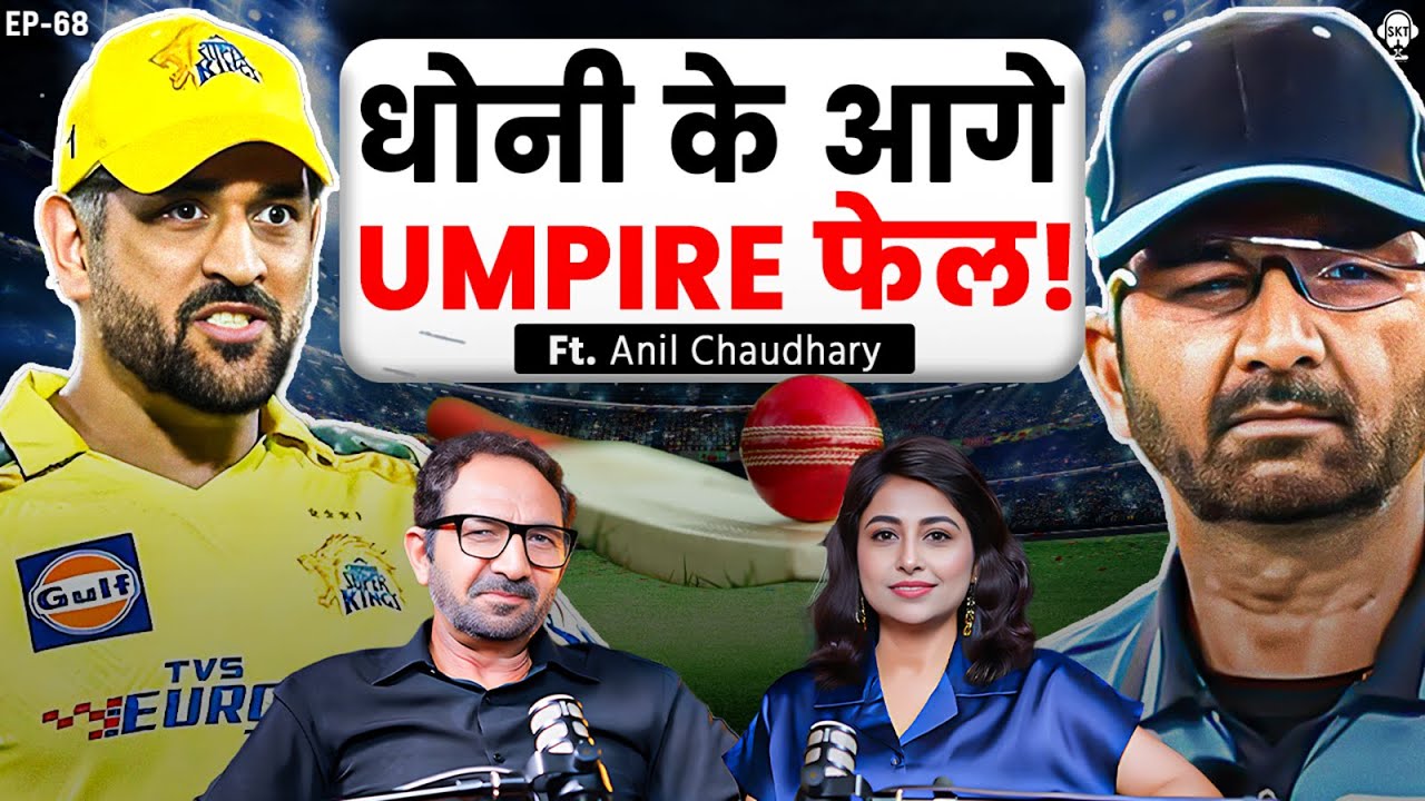 LIVE धोनी के आगे जब फेल हुए अंपायर | Umpire Anil Chaudhary | MS Dhoni | Cricket Stories | SKT
