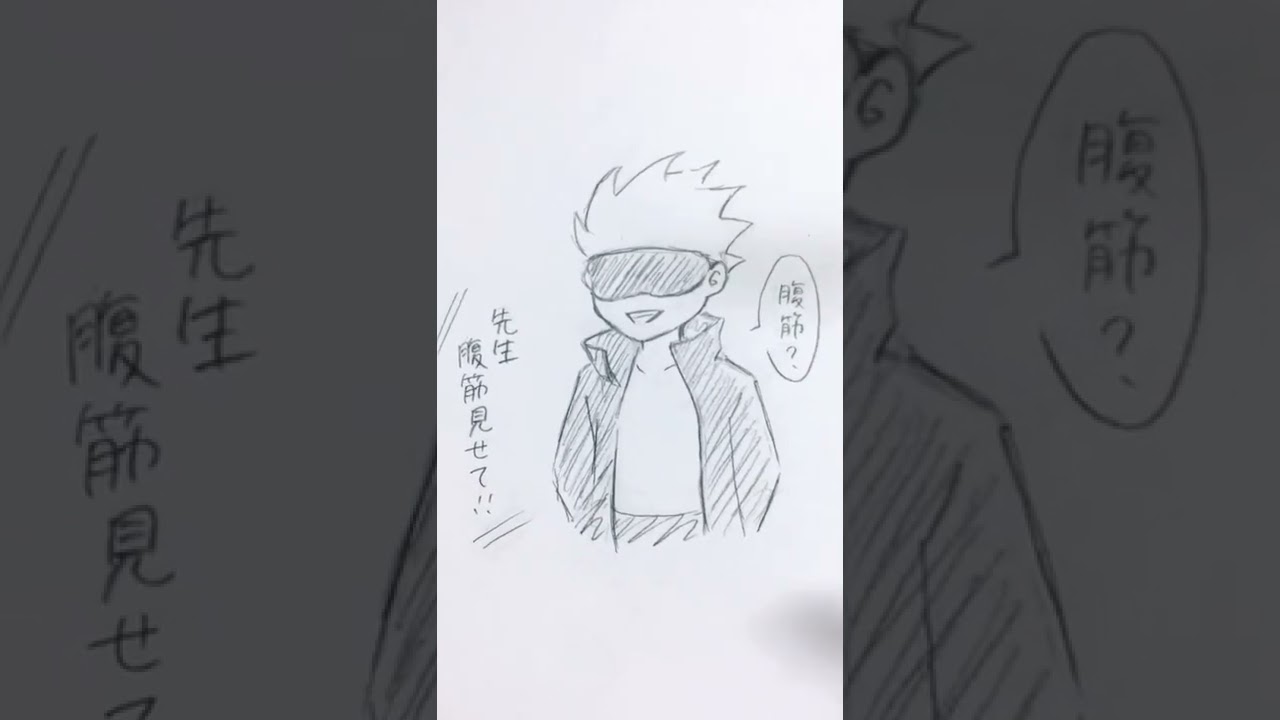 五条先生の腹筋💪