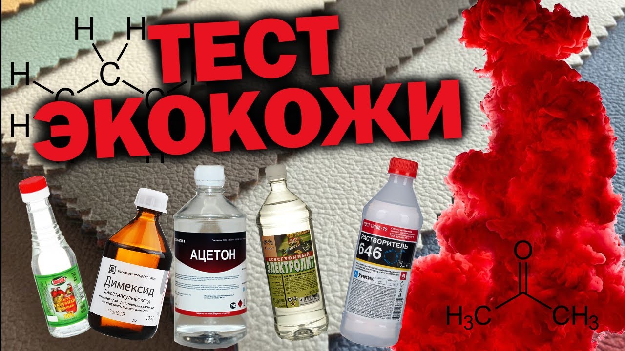 Большой тест экокожи химией | Интересные результаты
