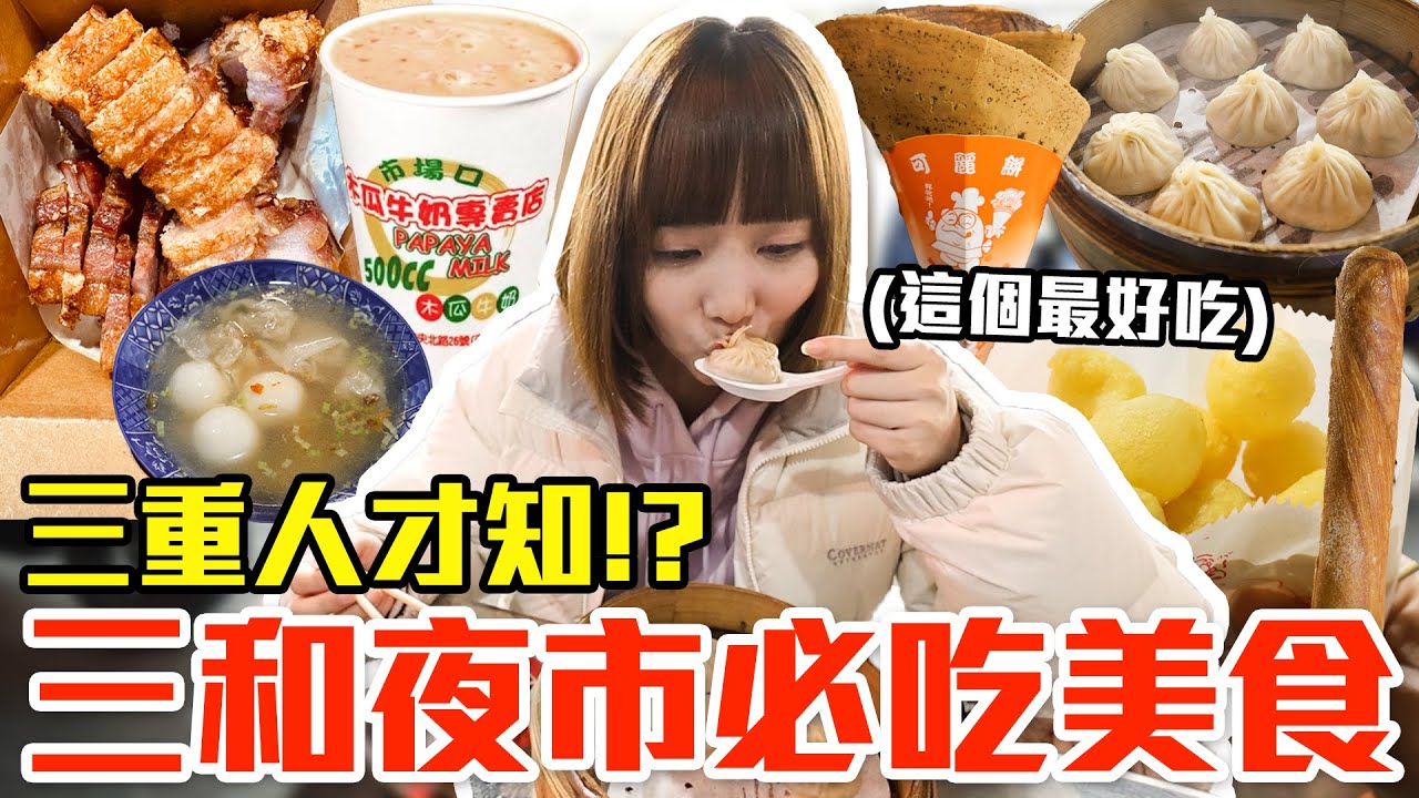 【內行人才知#12】三和夜市必吃隱藏美食！大嗑爆汁小籠包、神級脆皮豬還有20元地瓜球！？