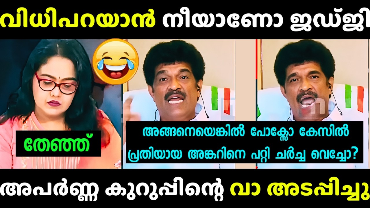 അപർണ്ണയ്ക്ക്  കണക്കിന് കിട്ടി 😂| Dileep Issue | Saji Nanthyatt Vs Aparna Kurupp | Debate Troll New