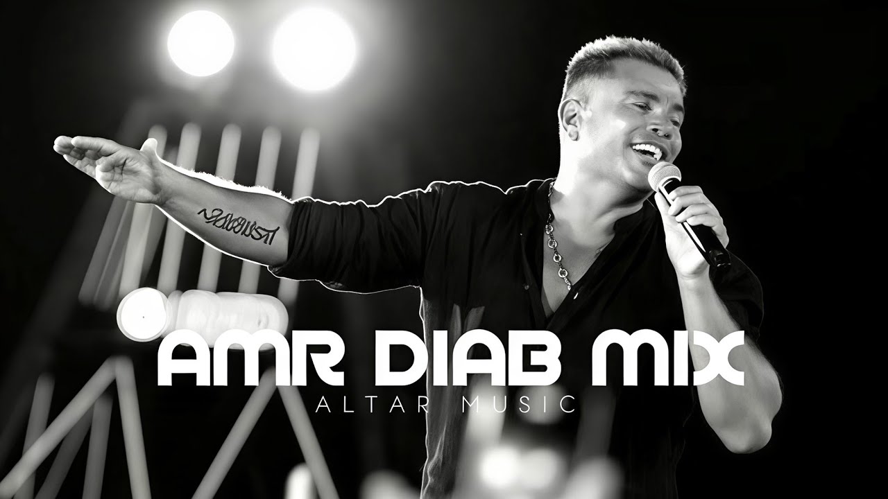 اقوى كوكتيل أغاني عمرو دياب Amr Diab Mix & Altar Music Prod |🔥2025