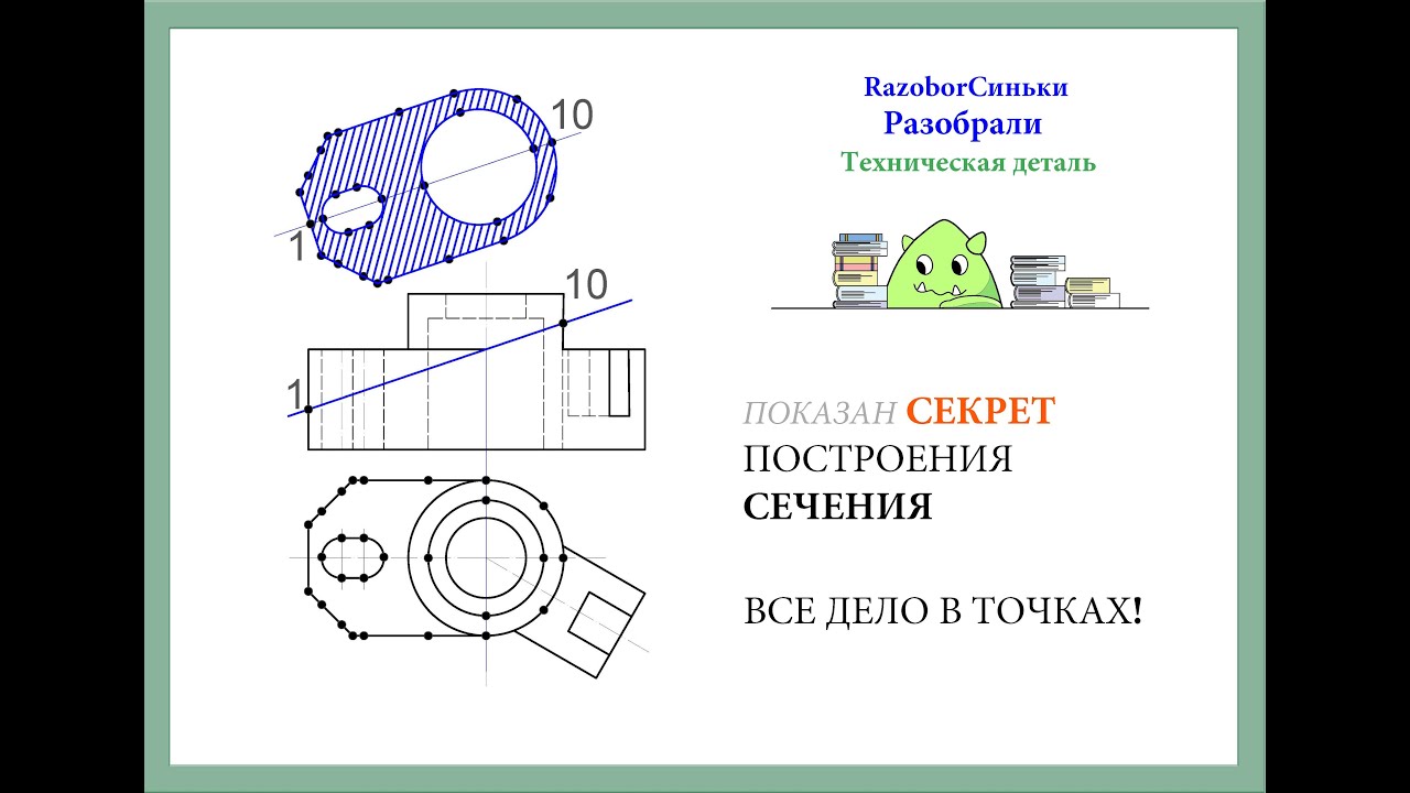 Построение сечения по инженерной детали (от начала до конца 2 ПРИМЕРА)