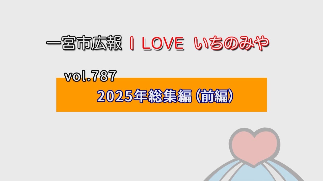 「2025年総集編（前編）」一宮市広報「I LOVE いちのみや」vol 787