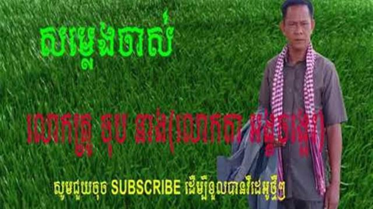 សំលេងគ្រូនាង(លោកតាអង្គរចង្អេរ)គ្រូនាង,លោកតា អង្គចង្អេរ,ជួន គក្កដា,ភិន វុទ្ធី,សាន សុជា​,សាន ភារេត,