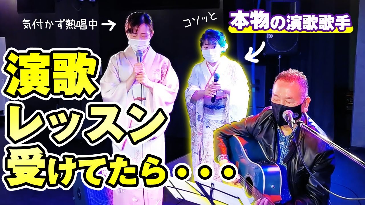 【演歌デビュー？】宮下健治先生の指導でこぶしをまわせた？まさかの朝花美穂さんも登場！