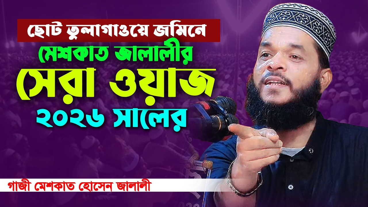 জালালীর সেরা ওয়াজ ২০২৬ | গাজী মেশকাত হোসেন জালালী ওয়াজ | Gazi Meshkat Hossain Jalali Waz