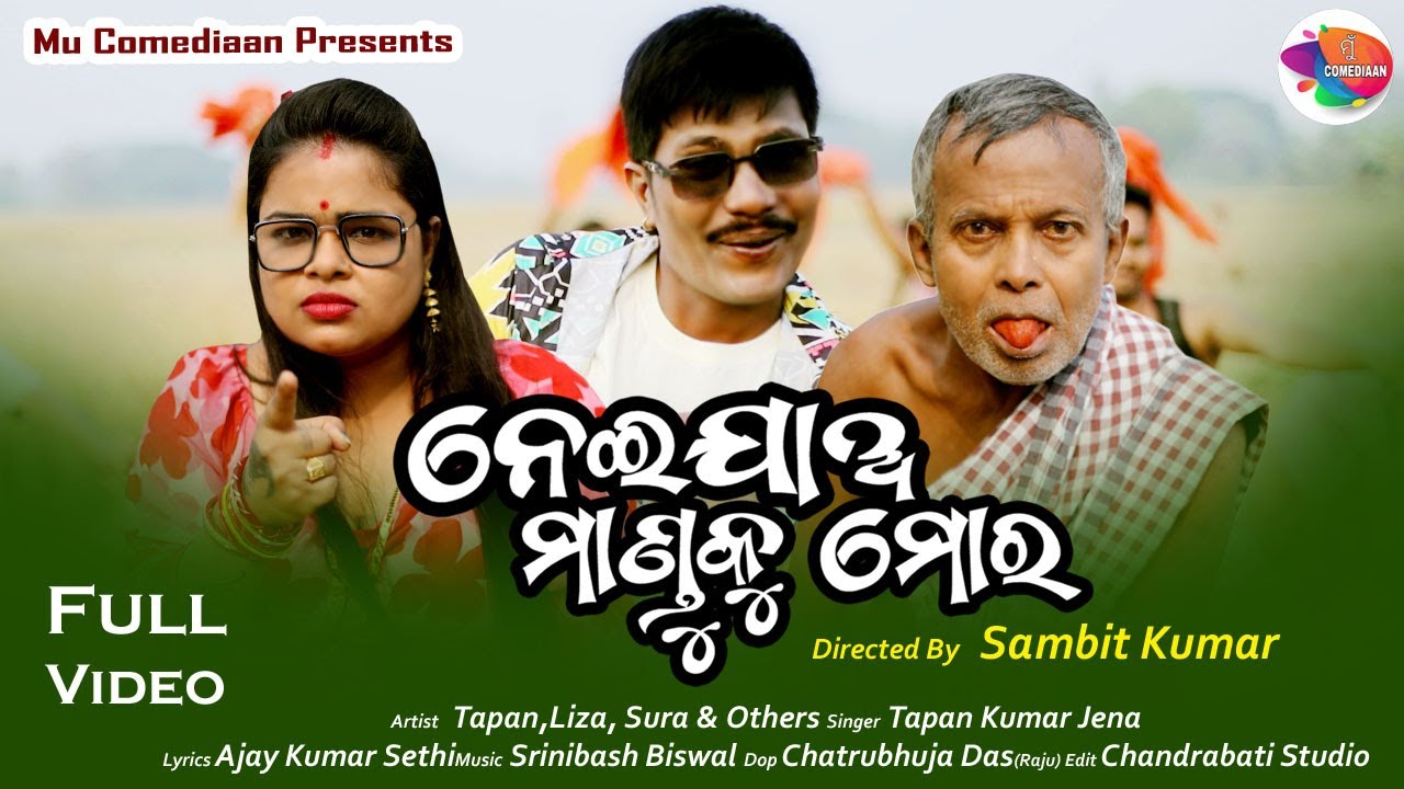 ନେଇଯାଅ ମାଣ୍ଡୁକୁ ମୋର // NEIJAA MANDUKU MORA // VIDEO VERSION // SONG VIDEO // MU COMEDIAAN