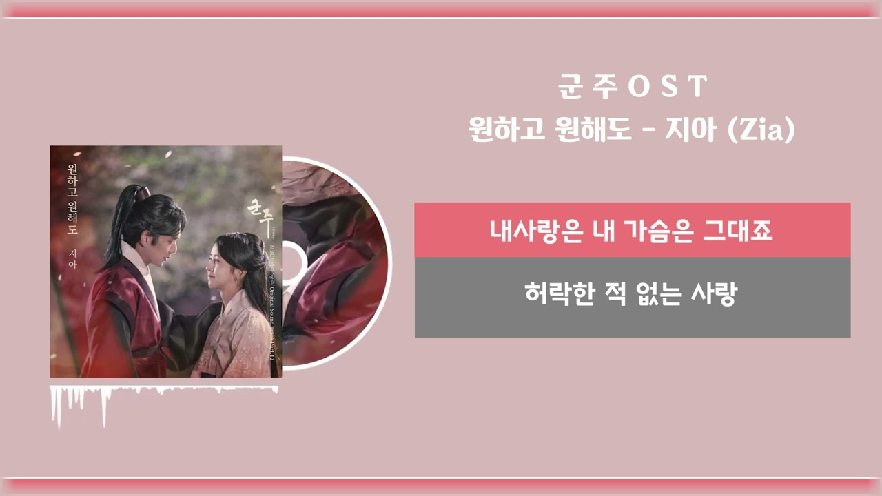 원하고 원해도 ㅣ 지아 (Zia) ㅣ 군주ost l (Lyrics) 한글가사