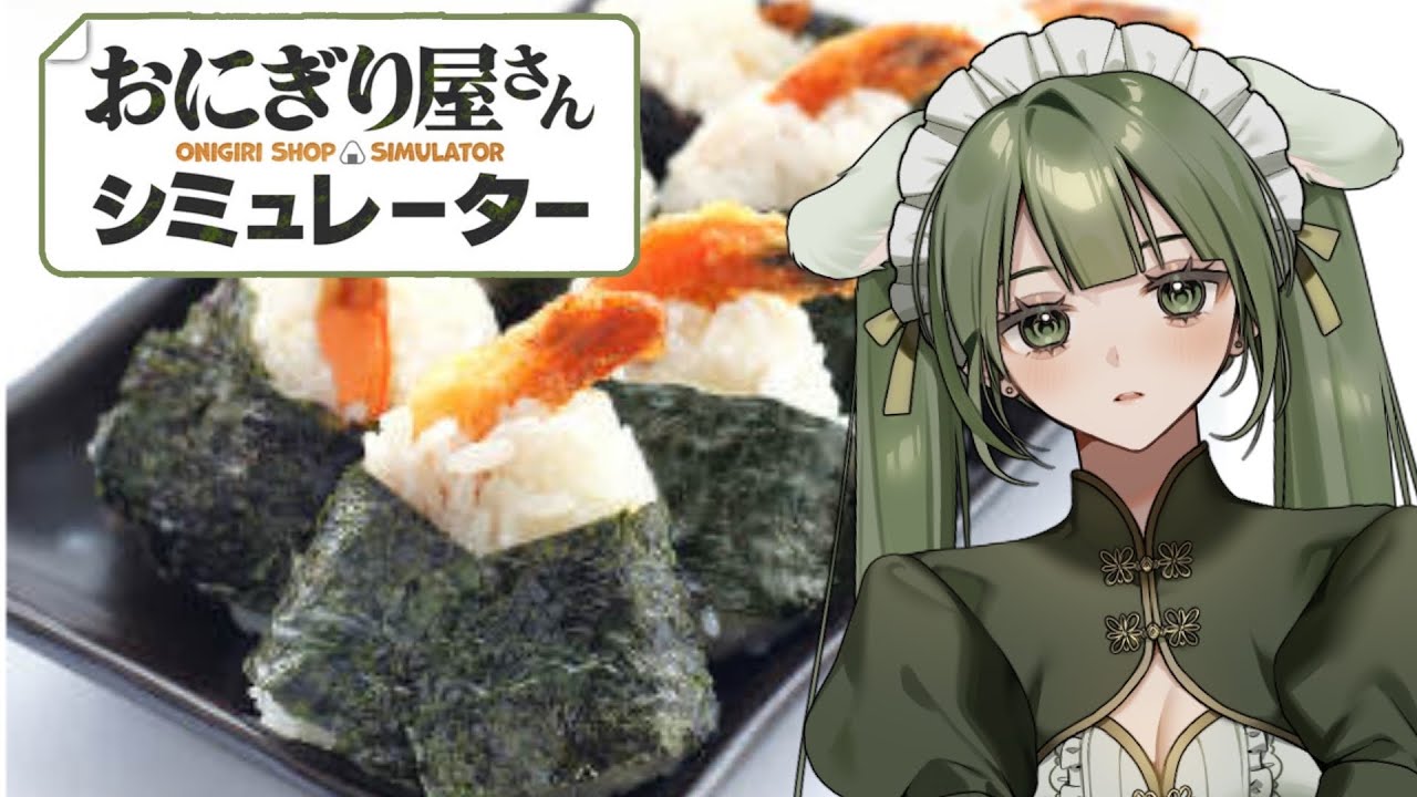 【おにぎり屋さんシミュレーター】2026年一発目の配信は握ります。【Vtuber泡沫茶依】