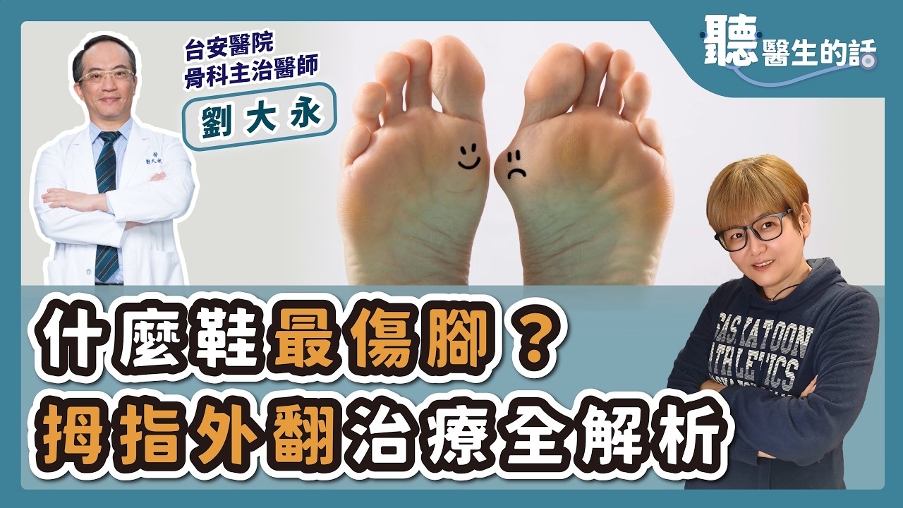 '26.03.18【愛健康│聽醫生的話】劉大永醫師談「什麼鞋最傷腳？拇指外翻治療全解析」