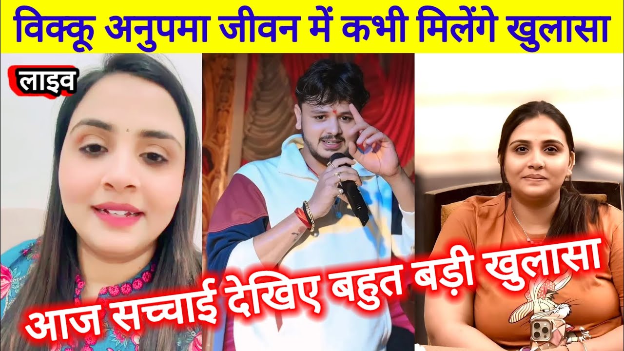 अनुपमा विक्कू कभी जीवन में मिलेंगे या नहीं मिलेंगे आज बहुत बड़ी खुलासा हुआ Shiv Kumar bikku 