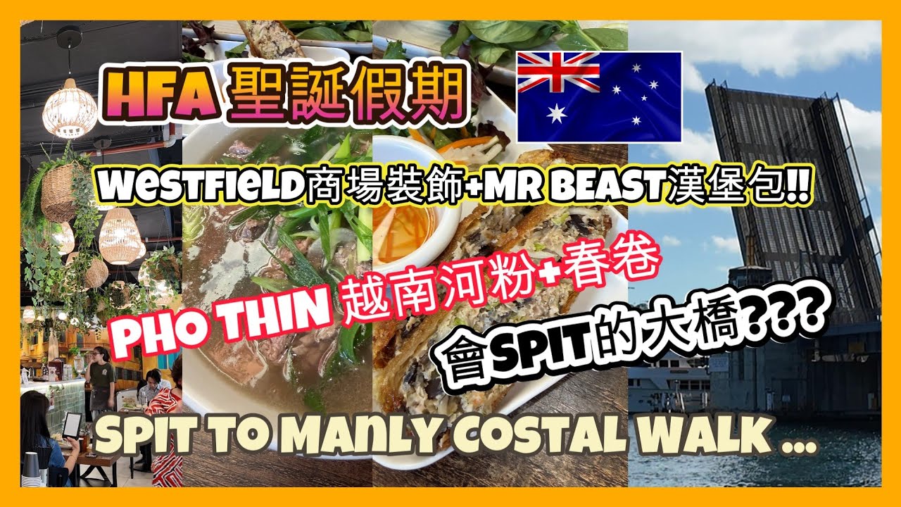 聖誕假期 | CHATSWOOD商場裝飾+MR BEAST漢堡包 | PHO THIN正宗越南河粉+春卷 | 揸車去SPIT BRIDGE遊艇會 | 會分開的大橋+湖邊漫步小徑 | HFA 澳洲搵食