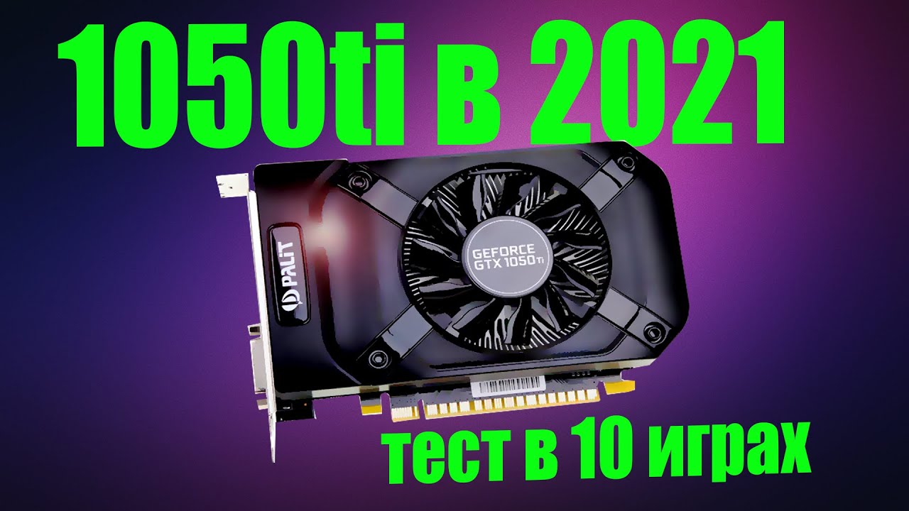 gtx1050ti в 2021 году ( тест в 10 играх)