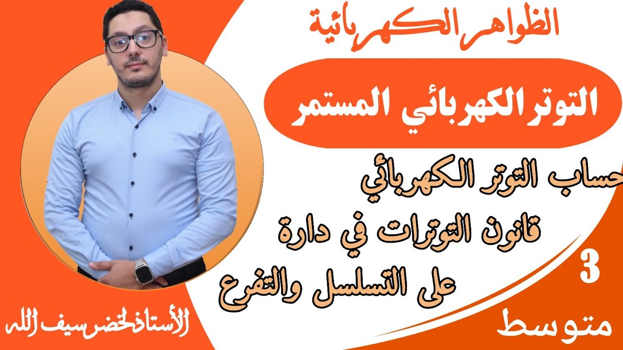 التوتر الكهربائي المستمر | قوانين الحساب | الظواهر الكهربائية | السنة الثالثة متوسط