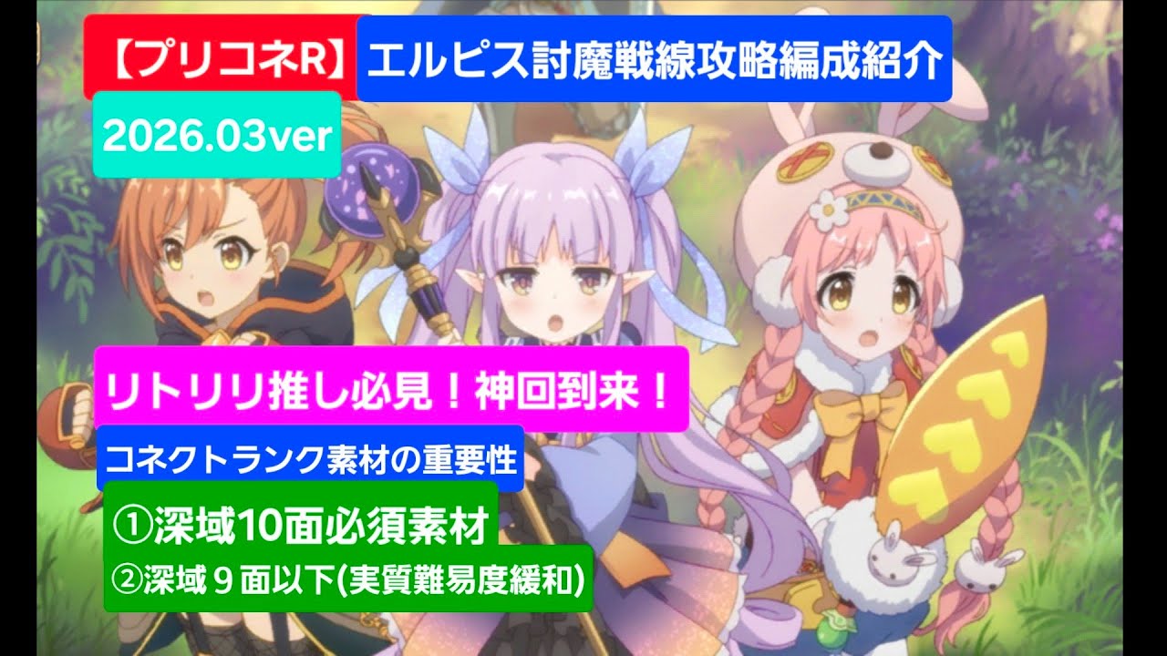 【プリコネR】エルピス討魔戦線攻略編成紹介（2026年3月版）【エルピス討魔戦線】【ゴブリングレート】【トライロッカー】【マスター・ウキキー】【歪音の精霊】【ラストドラゴン】【プリコネR攻略】