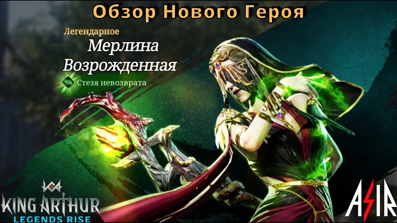 King Arthur: Legends Rise | Обзор. Мерлина Возрождённая