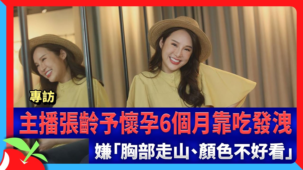 專訪｜ 主播張齡予懷孕6個月靠吃發洩　嫌「胸部走山、顏色不好看」 | 台灣新聞 Taiwan 蘋果新聞網