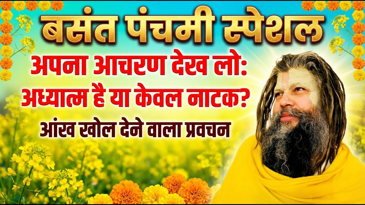 Basant Panchami Special | अपना आचरण देख लो: अध्यात्म है या केवल नाटक? | आंख खोल देने वाला प्रवचन