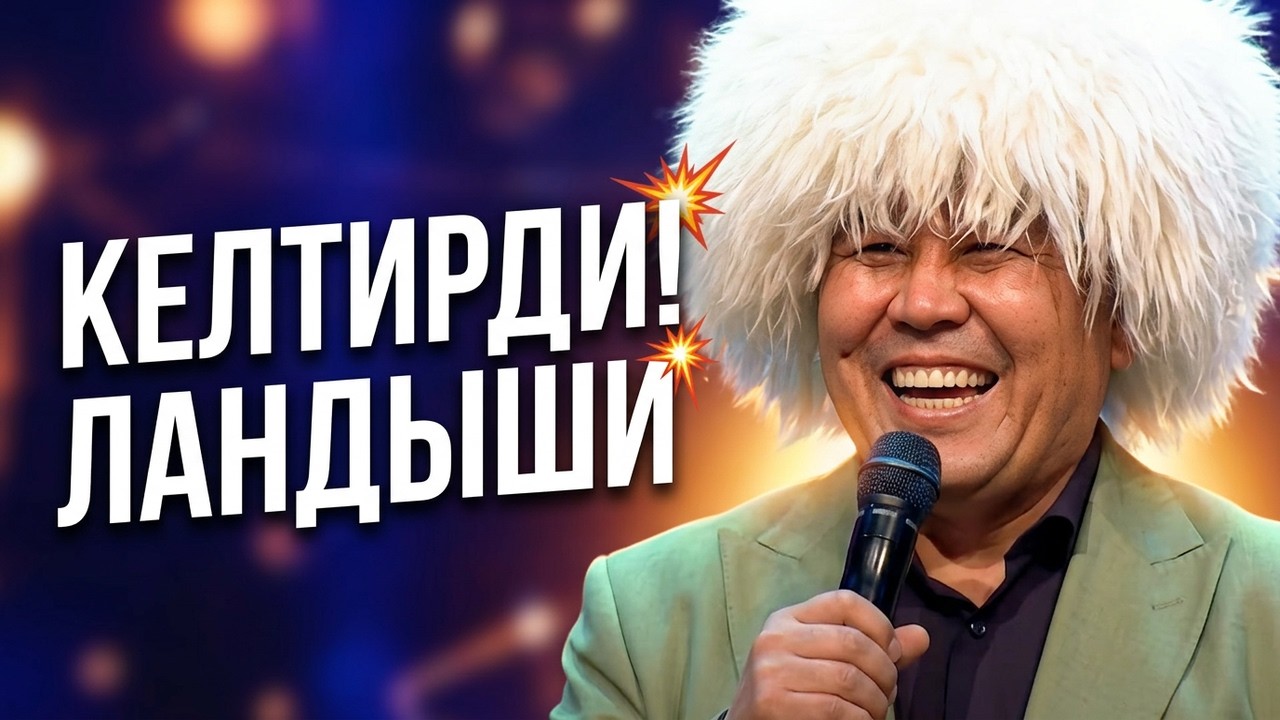 Талант Анарбаев Ландышини келтирди