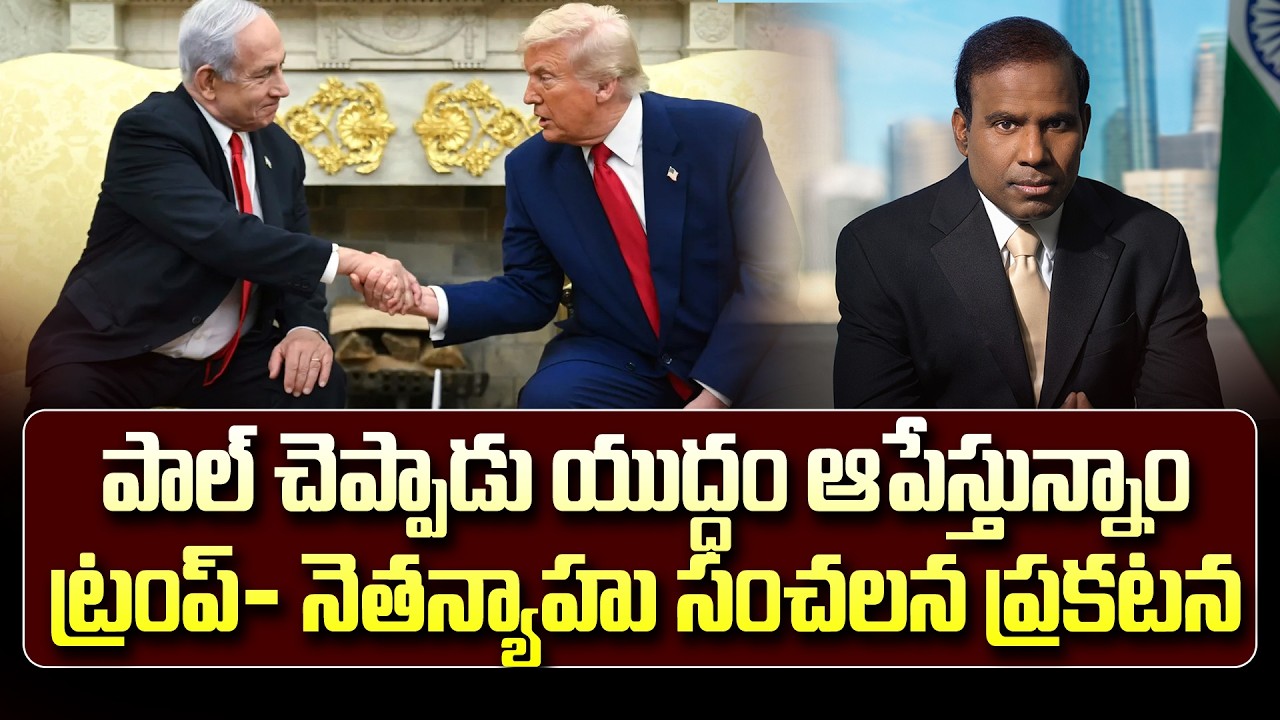 గెలిచిన పాల్  యుద్దాన్ని ఆపేస్తున్నట్టు ట్రంప్ నెతన్యాహు ప్రకటన #kapaul #trump #netanyahu   ||smt
