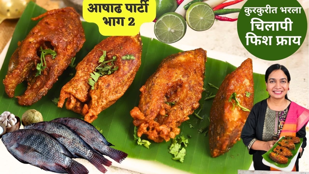 भिगवनचा प्रसिद्ध कुरकुरीत चिलापी फिश फ्राय | Bhigwan Special Chilapi Fish Fry | MadhurasRecipe