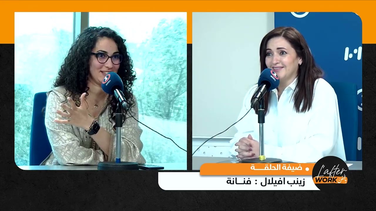 L'afterWork بالفن .. مع الفنانة زينب افيلال