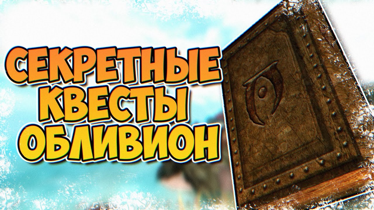OBLIVION • СЕКРЕТНЫЕ КВЕСТЫ О КОТОРЫХ ВЫ МОГЛИ НЕ ЗНАТЬ