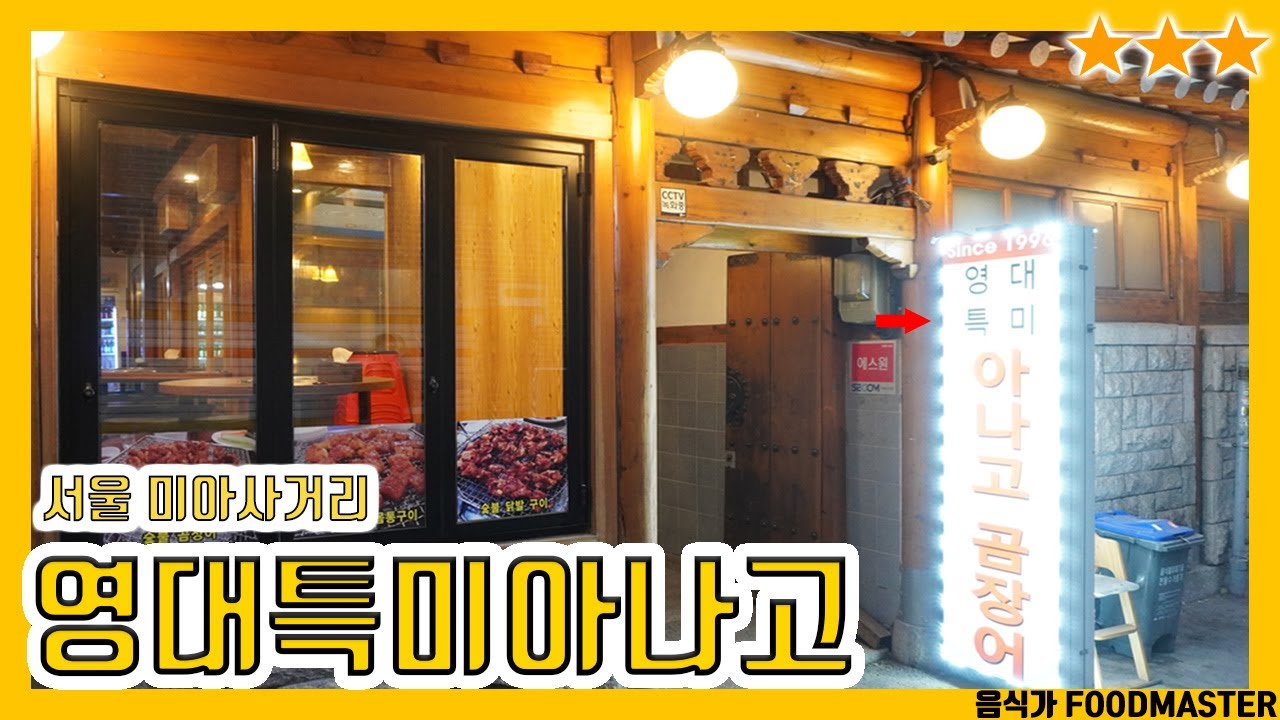 100%자연산 붕장어 구이 '영대특미아나고' 리뷰 |서울 미아사거리역 맛집