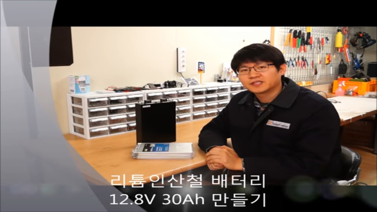 리튬인산철배터리 12.8V 30A 만들기