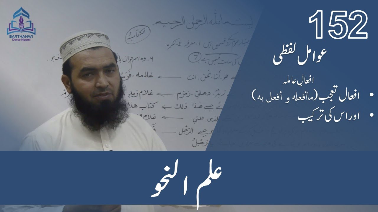 ILMUN NAHWA-152 علم نحو افعالِ عاملہ  افعال تعجب (ماأفعله و أفعل به)اور اس کی ترکیب