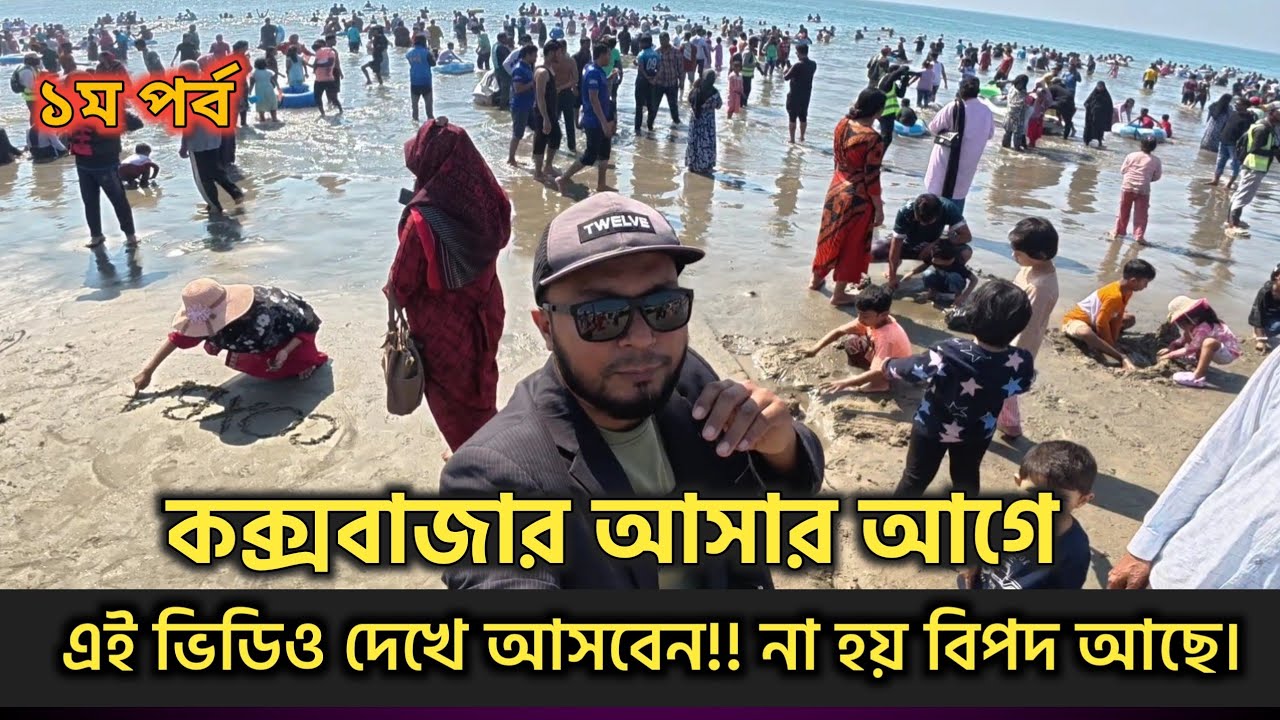 কক্সবাজার আসার আগে এই ভিডিওটি আপনারা অবশ্যই দেখা দরকার || কক্সবাজার || কক্সবাজার সমুদ্র সৈকত
