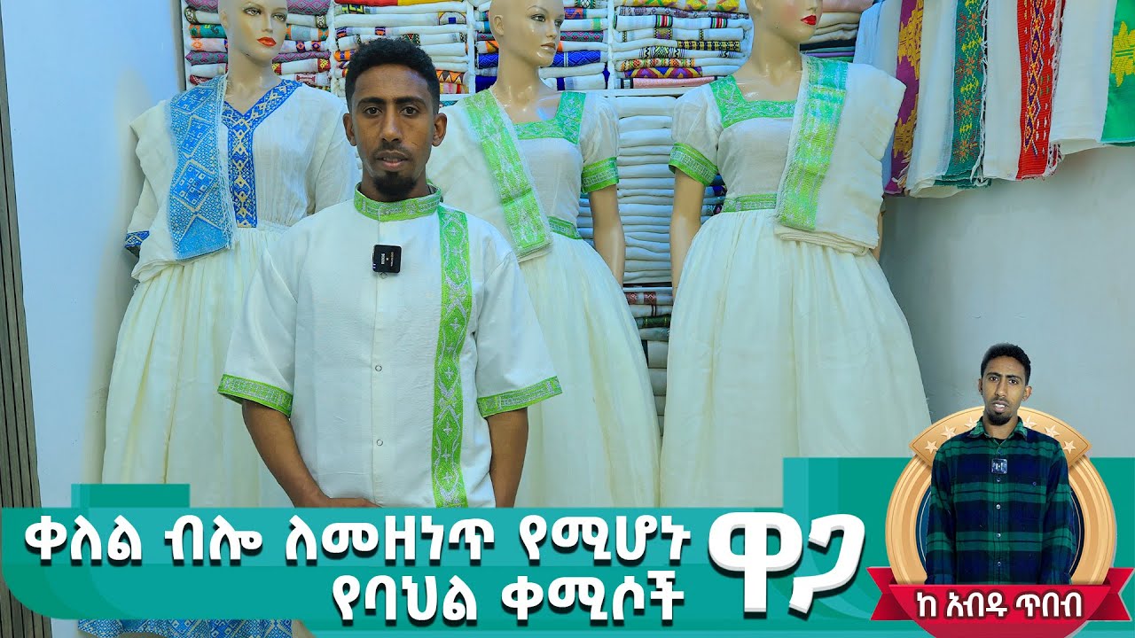 New  አዳዲስ ዲዛይን የሀበሻ ቀሚሶች ዋጋ new habesha kemis | ethiopia traditional dress ሁሉም አለ hulum ale