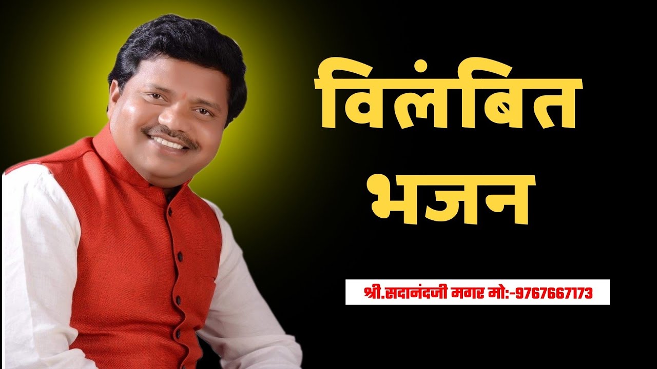 Ram Krushna Hari। विलंबित भजन। सदानंद मगर। Sadanand Magar.