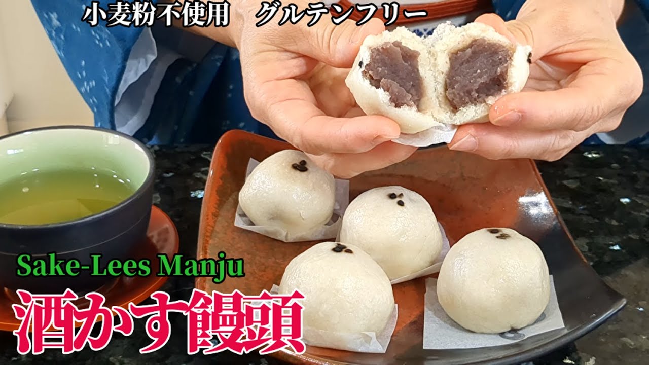 【酒粕まんじゅう】酒粕の香り最高！つくね芋・上新粉でしっとり、もっちり。翌日も柔らかくて酒粕の風味たっぷり！　How to Make Sake kasu Manju/Japanese sweets