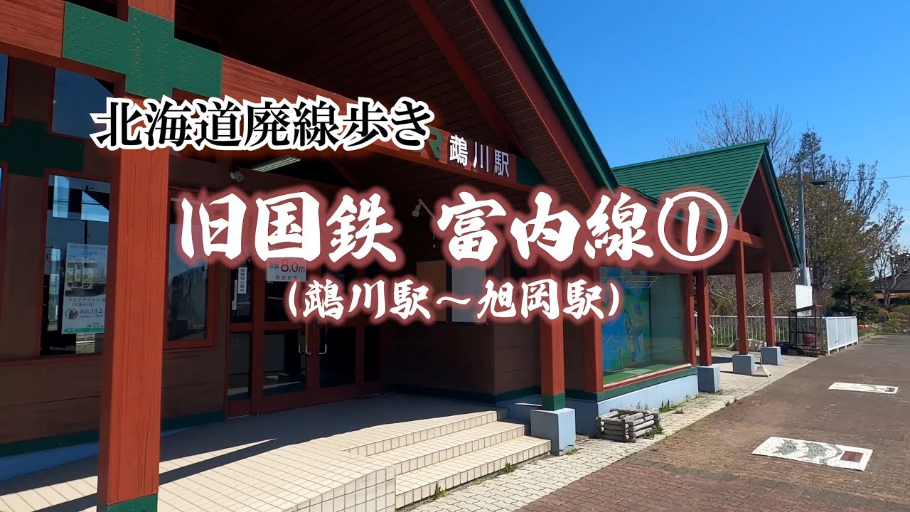 【北海道廃線歩き】旧国鉄富内線①（鵡川駅～旭岡駅）