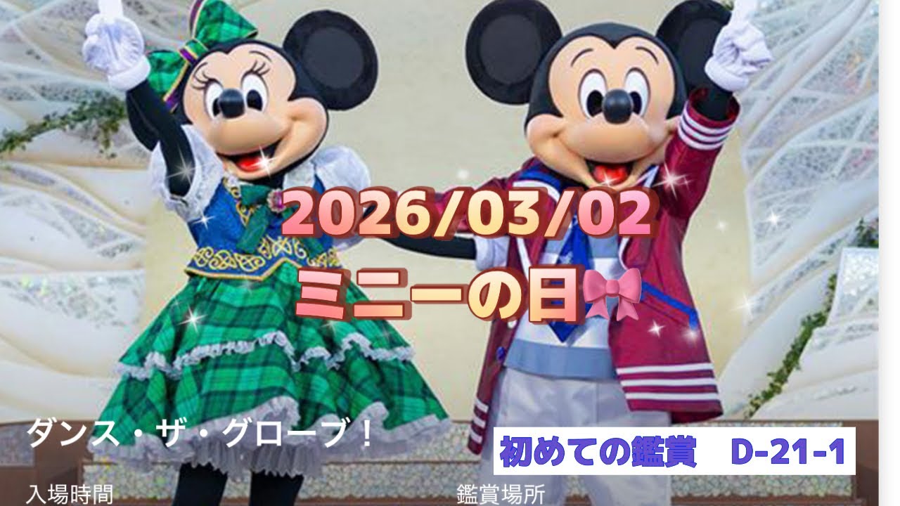 2026/03/02🎀ミニーの日🎀ダンスザグローブ初鑑賞『思わずすごいっ‼️』