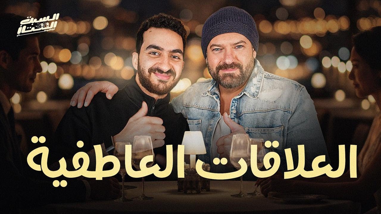 السبت الممتاز | العلاقات العاطفية  | مع عمرو يوسف | Relationships