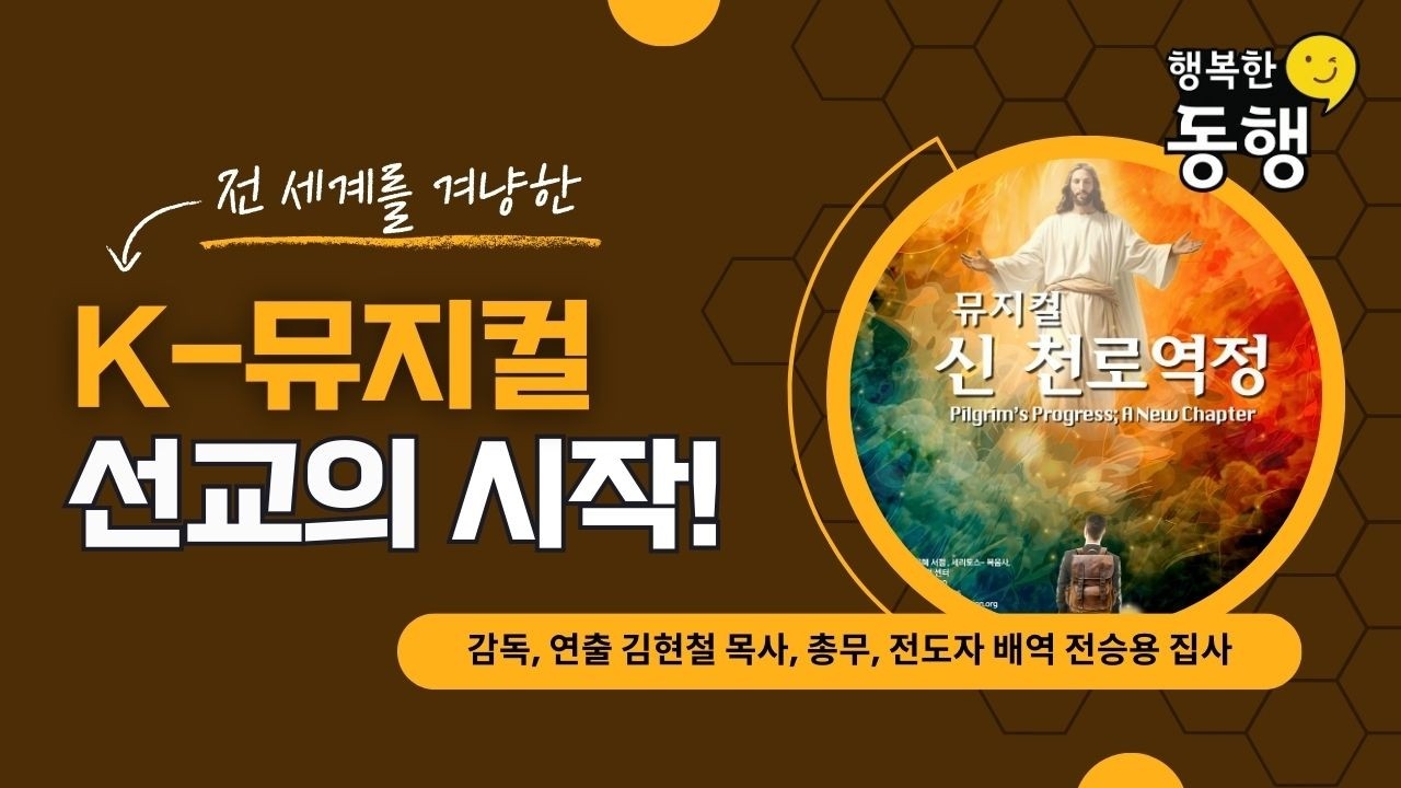 뮤지컬 신 천로역정 - 감독/연출 김현철 목사, 총무/전도자 배역 전승용 집사