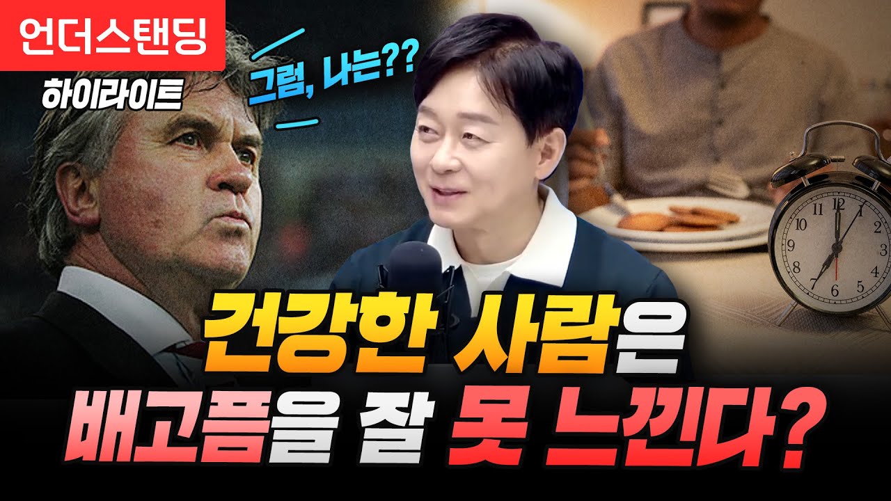[하이라이트] 간헐적 단식이 건강에 좋은 이유, 핵심만 뽑아서 다시 올립니다 (강북삼성병원 서울건진센터 박용우 교수)